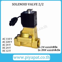 2V Solinoid Valve (Brass)